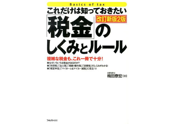 楽天ブックス 税金 のしくみとルール改訂新版2版 これだけは知っておきたい 梅田泰宏 本 楽天ブックス 税金 のしくみとルール改訂新版2版 これだけは知っておきたい 梅田泰宏 本